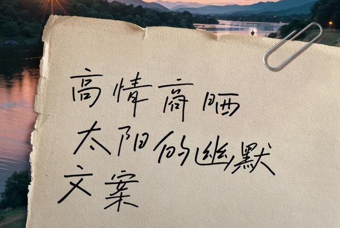 生活中的幽默文案 生活中的幽默感