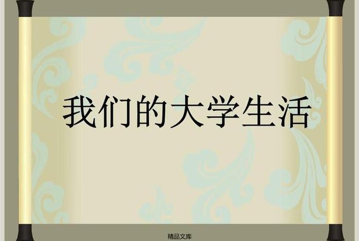 大学生活照片真实图片自然一点的 大学生活照片高清 ppt