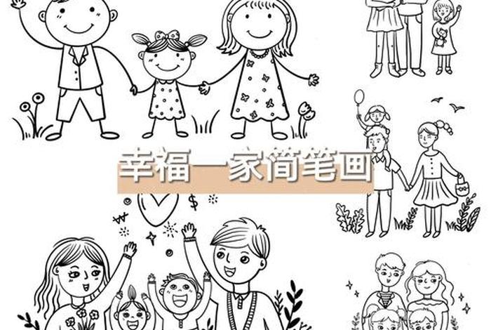 家庭生活照片真实图片;家庭生活照简笔画 家庭生活照片真实图片;家庭生活照简笔画