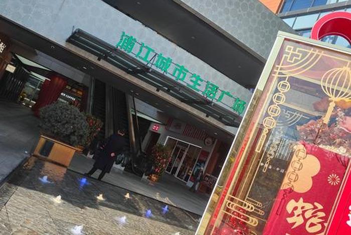 浦江生活广场电影院排片（浦江生活广场有超市吗）