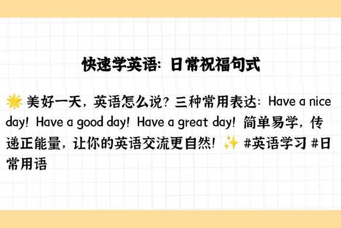 祝生活愉快的英文，祝您生活愉快用英语怎么写