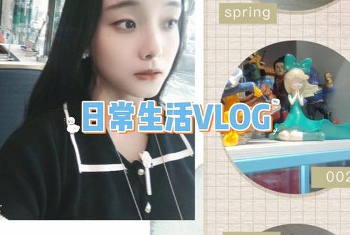 大学生一天的生活vlog教程；大学生日常生活vlog