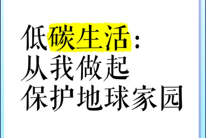 低碳生活是一种什么也是一种什么;低碳生活是一种生活方式也是一种社会责任 低碳生活是一种什么也是一种什么;低碳生活是一种生活方式也是一种社会责任