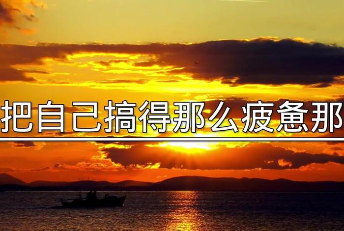 生活很累的时候图片，生活很累图片 现实