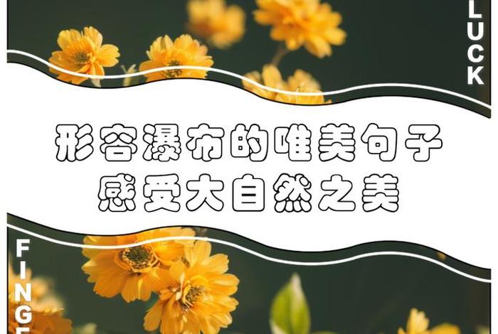 生活是美的源泉 - 生活是美的源泉造句 生活是美的源泉 - 生活是美的源泉造句