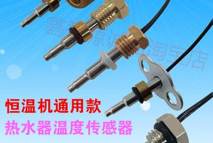生活热水系统感温探头 热水感应探头