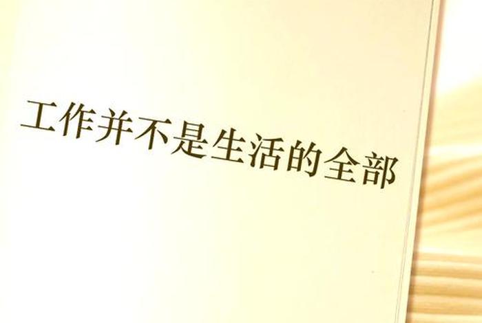 平衡工作与生活的关系;平衡工作与生活的重要性 平衡工作与生活的关系;平衡工作与生活的重要性