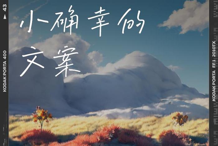 生活中的小确幸的唯美句子；生活中的小确幸的唯美句子图片