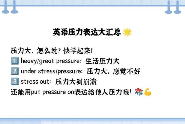 生活压力英语怎么说、生活压力太大英语怎么说 生活压力英语怎么说、生活压力太大英语怎么说