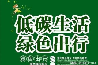 低碳生活绿色出行倡议书 - 低碳出行,绿色生活
