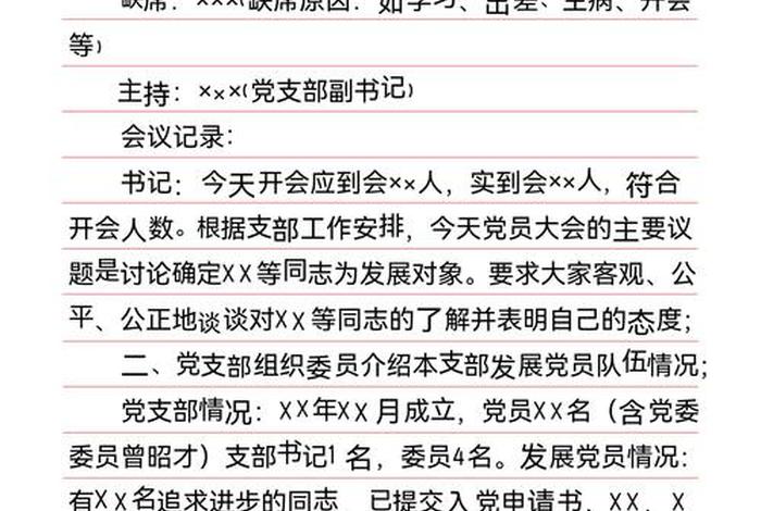 2024党支部组织生活记录模板;村支部组织生活记录范文10篇 2024党支部组织生活记录模板;村支部组织生活记录范文10篇