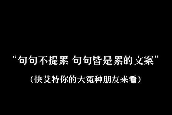 生活累的文案高质量，生活累的句子发朋友圈