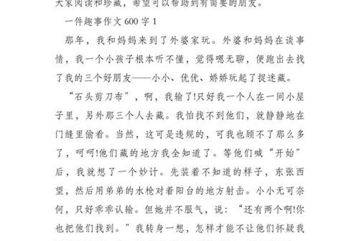 生活趣味作文600字；生活趣味作文 600字