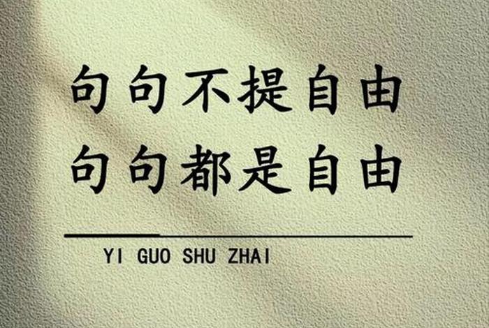 喜欢现在的生活自由且不颓废,喜欢现在的自己 很自由 喜欢现在的生活自由且不颓废,喜欢现在的自己 很自由