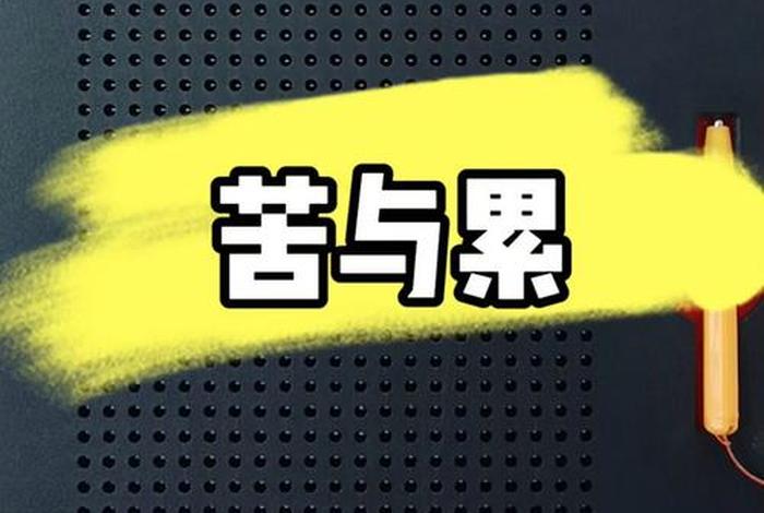 生活苦生活累的图片 - 生活苦的图片大全 生活苦生活累的图片 - 生活苦的图片大全