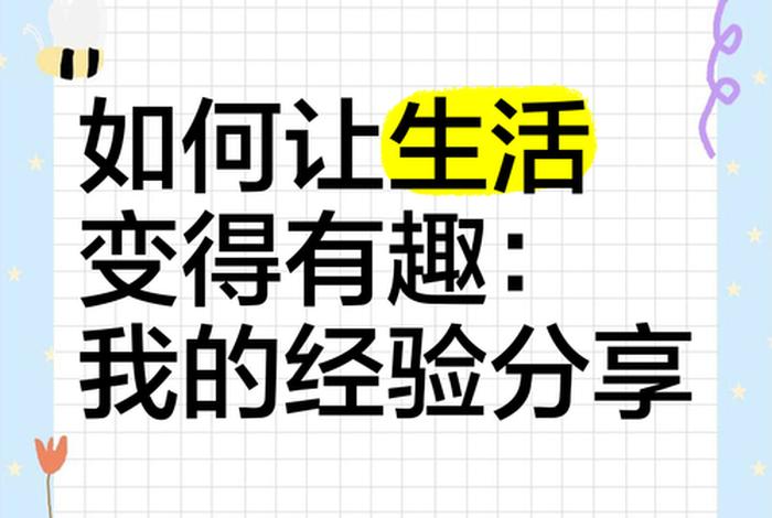 分享生活经验最简单发言；分享 生活
