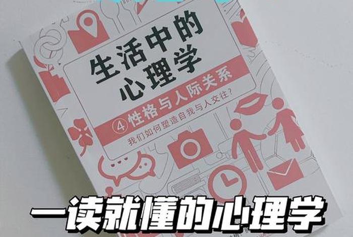 生活中的心理学书籍;《生活中的心理学》 生活中的心理学书籍;《生活中的心理学》