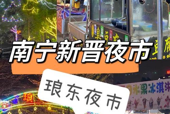 南宁 夜生活为什么这么丰富 南宁权威夜生活交流论