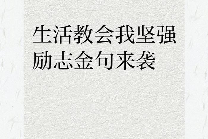 生活教会了我所有句子 生活教会了我文案 生活教会了我所有句子 生活教会了我文案