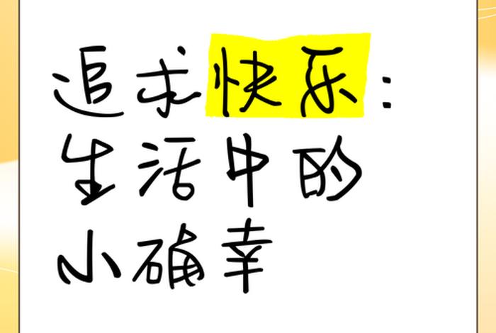 生活中的小确幸是什么意思;遇见生活中的小确幸是什么意思 生活中的小确幸是什么意思;遇见生活中的小确幸是什么意思