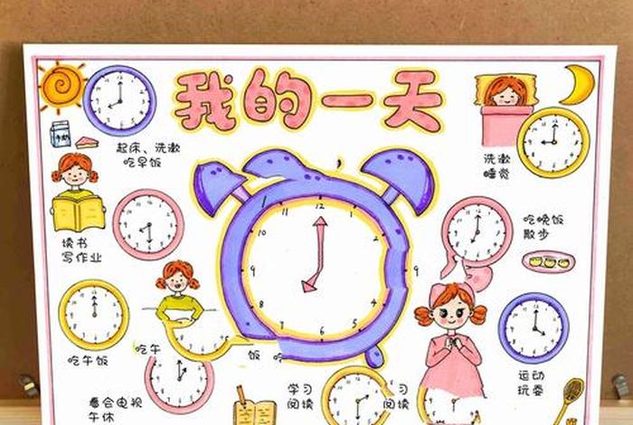 生活作息时间表手抄报、生活作息表简笔画