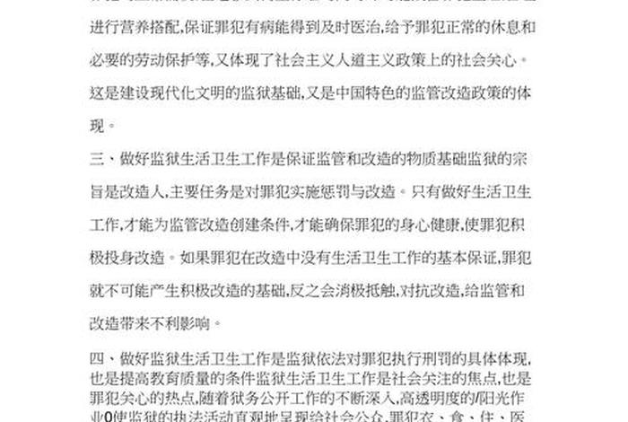 监狱生活卫生工作亮点展示，2020年监狱生活卫生工作总结