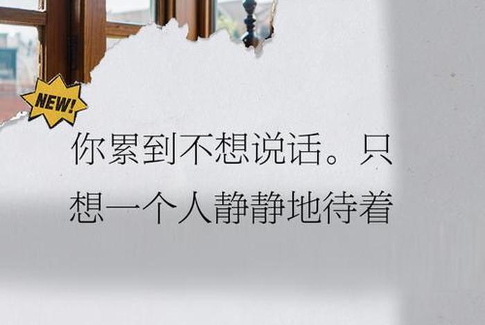 生活累的句子说说心情,生活累的句子说说心情图片 生活累的句子说说心情,生活累的句子说说心情图片