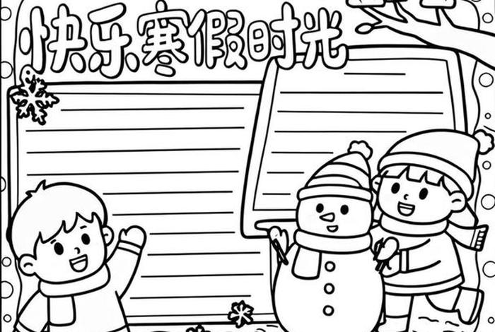 寒假生活小报二年级，寒假生活小报二年级图文并茂
