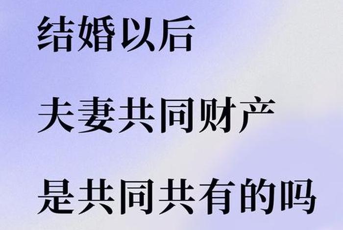夫妻共同生活多长时间不退彩礼，夫妻共同生活多少年可以分财产