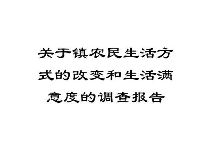 生活方式的变化调查报告,生活方式的改变总结 生活方式的变化调查报告,生活方式的改变总结