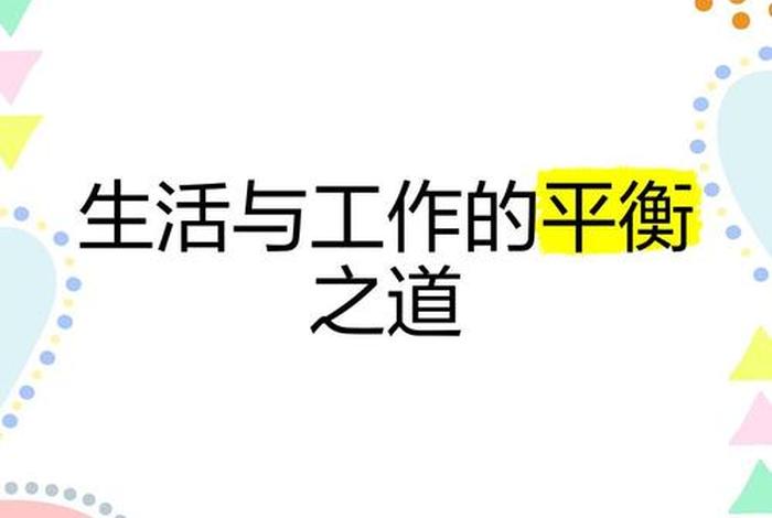 平衡工作与生活 ppt（平衡工作与生活的建议）