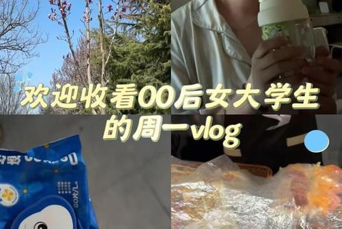大学生一天的生活vlog教程；大学生日常生活vlog