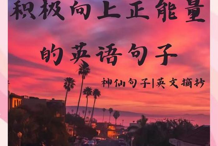 正能量的生活文案；正能量生活文案英文