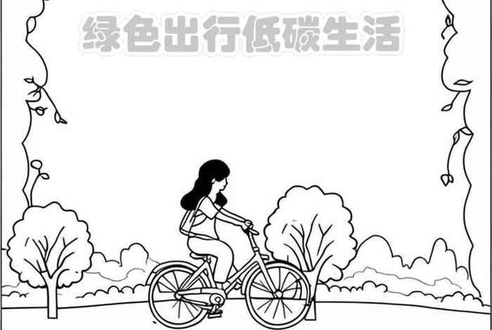 低碳生活海报创意设计、低碳生活海报手绘简笔画 低碳生活海报创意设计、低碳生活海报手绘简笔画