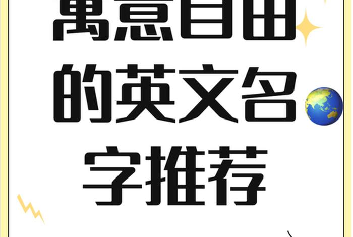 享受自由生活的英文(享受自由的英文单词怎么写) 享受自由生活的英文(享受自由的英文单词怎么写)