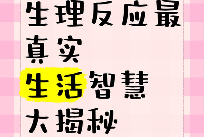 生活反应什么意思;生活反应是什么 生活反应什么意思;生活反应是什么