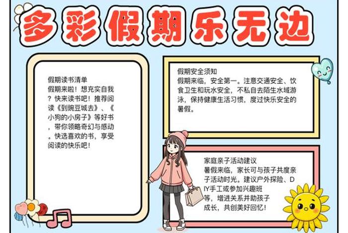 假期生活手抄报 假期生活手抄报内容 假期生活手抄报 假期生活手抄报内容