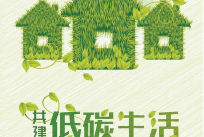 国家低碳生活宣传海报图片 - 低碳国策 国家低碳生活宣传海报图片 - 低碳国策