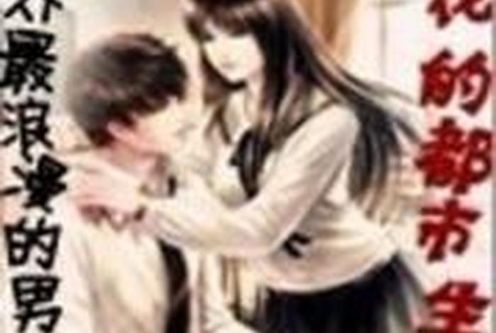 校花的生活小说 校花的生活第五季 校花的生活小说 校花的生活第五季