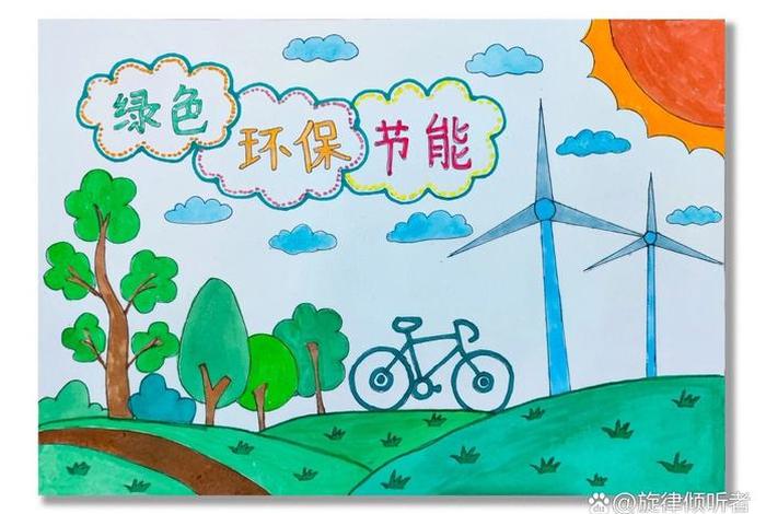 低碳生活画报图片,低碳生活画画作品图片简单的 低碳生活画报图片,低碳生活画画作品图片简单的