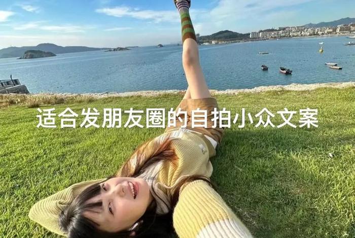 生活自拍(生活自拍照文案) 生活自拍(生活自拍照文案)