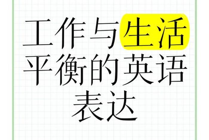 工作和生活平衡 英文 - 工作与生活的平衡翻译 工作和生活平衡 英文 - 工作与生活的平衡翻译