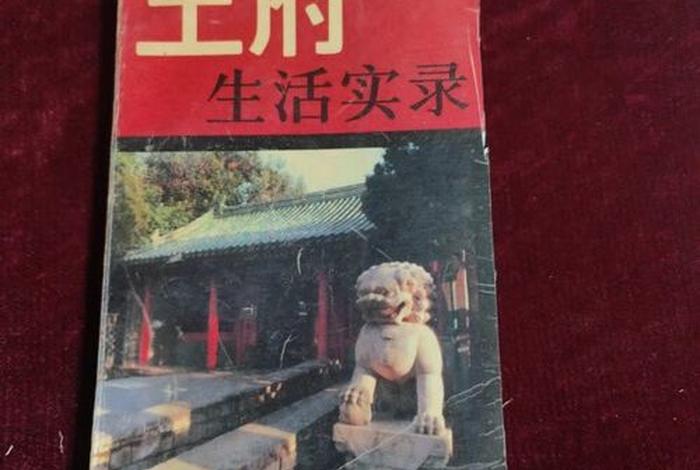 王府生活实录pdf - 王府生活实录pdf百度云 王府生活实录pdf - 王府生活实录pdf百度云