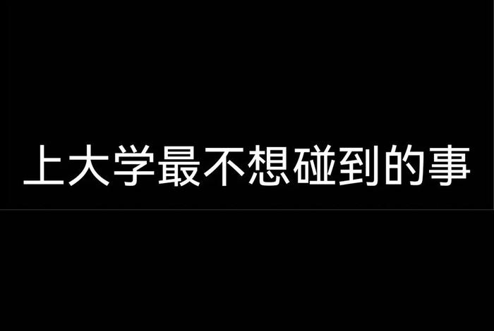 读大学生活还不能自理 - 大学生生活无法自理 读大学生活还不能自理 - 大学生生活无法自理