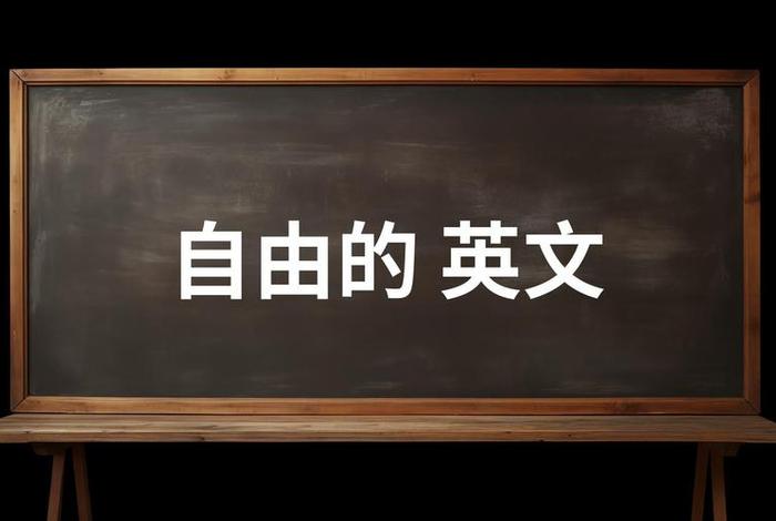 自由生活英文怎么写 自由地生活的英文 自由生活英文怎么写 自由地生活的英文