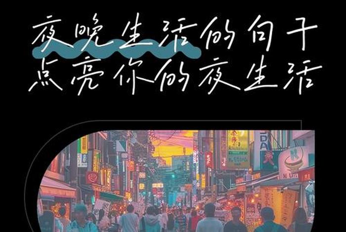 夜生活说说朋友圈 夜生活霸气说说 夜生活说说朋友圈 夜生活霸气说说