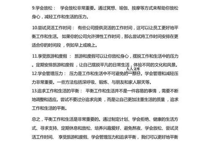 工作与生活平衡的建议；工作和生活平衡的观点和理由