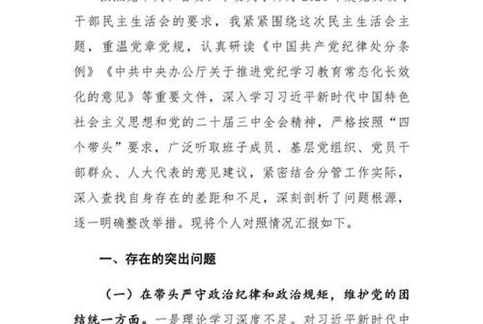 生活会个人对照材料2024;组织生活会个人对照材料 生活会个人对照材料2024;组织生活会个人对照材料