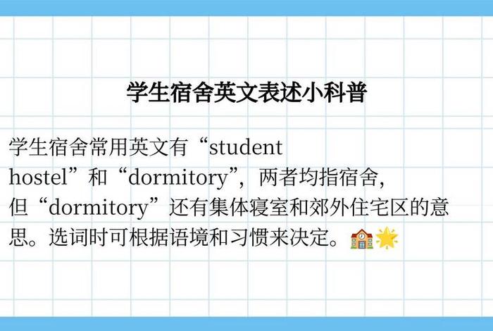 宿舍英语怎么说 宿舍英语怎么说读 宿舍英语怎么说 宿舍英语怎么说读