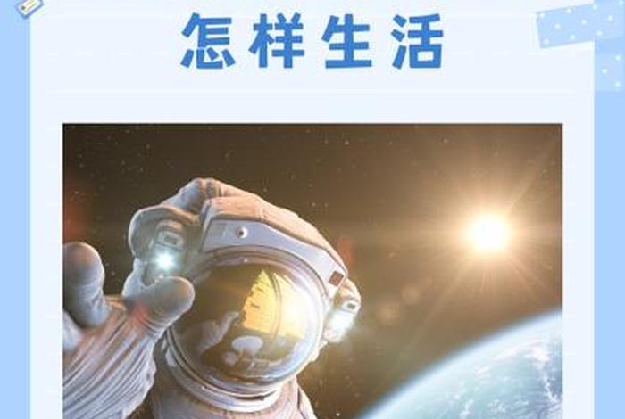 宇航生活，宇航的生活